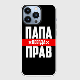 Чехол для iPhone 13 Pro с принтом Папа всегда прав в Петрозаводске,  |  | 23 февраля | батька | батя | всегда прав | всегда права | красная полоса | муж | мужу | на праздник | отец | папа | папка | папочка | папулька | папуля | подарок | праздничный | я прав