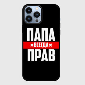 Чехол для iPhone 13 Pro Max с принтом Папа всегда прав в Петрозаводске,  |  | 23 февраля | батька | батя | всегда прав | всегда права | красная полоса | муж | мужу | на праздник | отец | папа | папка | папочка | папулька | папуля | подарок | праздничный | я прав