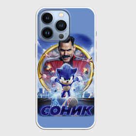 Чехол для iPhone 13 Pro с принтом SONIC в Петрозаводске,  |  | hedgehog | metal sonic | silver | silver the hedgehog | sonic | sonic boom | sonic the hedgehog | еж | ёж сонник | ежик | игры | кино | соник | соник в кино | фильм