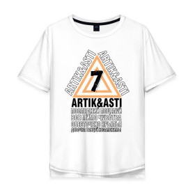 Мужская футболка хлопок Oversize с принтом Artik & Asti в Петрозаводске, 100% хлопок | свободный крой, круглый ворот, “спинка” длиннее передней части | artik  asti | pop music | музыка | певец | певица | поп музыка | русская музыка