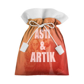 Подарочный 3D мешок с принтом Artik & Asti в Петрозаводске, 100% полиэстер | Размер: 29*39 см | Тематика изображения на принте: artik  asti | pop music | музыка | певец | певица | поп музыка | русская музыка
