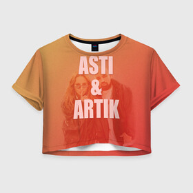 Женская футболка Crop-top 3D с принтом Artik & Asti в Петрозаводске, 100% полиэстер | круглая горловина, длина футболки до линии талии, рукава с отворотами | artik  asti | pop music | музыка | певец | певица | поп музыка | русская музыка