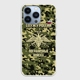 Чехол для iPhone 13 Pro с принтом Пограничные Войска в Петрозаводске,  |  | 23 февраля | army | армия | войска | граница | камуфляж | надпись | пв | петли | погран | погранвойска | погранец | пограничная служба | пограничник | пограничные | пограничные войска | россии