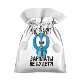 Подарочный 3D мешок с принтом Птичка в шоке в Петрозаводске, 100% полиэстер | Размер: 29*39 см | животные | жизненные цитаты | прикольные надписи | сова