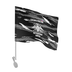 Флаг для автомобиля с принтом Пограничные Войска в Петрозаводске, 100% полиэстер | Размер: 30*21 см | 23 февраля | army | армия | войска | граница | камуфляж | надпись | пв | петли | погран | погранвойска | погранец | пограничная служба | пограничник | пограничные | пограничные войска | россии