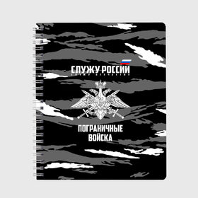 Тетрадь с принтом Пограничные Войска в Петрозаводске, 100% бумага | 48 листов, плотность листов — 60 г/м2, плотность картонной обложки — 250 г/м2. Листы скреплены сбоку удобной пружинной спиралью. Уголки страниц и обложки скругленные. Цвет линий — светло-серый
 | Тематика изображения на принте: 23 февраля | army | армия | войска | граница | камуфляж | надпись | пв | петли | погран | погранвойска | погранец | пограничная служба | пограничник | пограничные | пограничные войска | россии