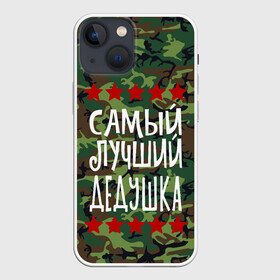 Чехол для iPhone 13 mini с принтом Самый Лучший Дедушка в Петрозаводске,  |  | 23 февраля | 9 мая | defender day | дед | дедушка | день победы | звезды | лучший дед | надпись | поздравление | самый лучший дедушка | супер дедушка | хаки