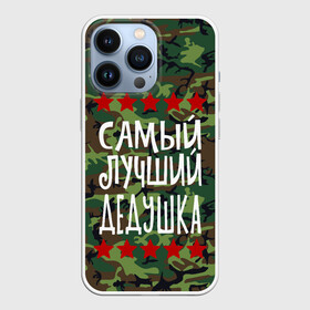 Чехол для iPhone 13 Pro с принтом Самый Лучший Дедушка в Петрозаводске,  |  | 23 февраля | 9 мая | defender day | дед | дедушка | день победы | звезды | лучший дед | надпись | поздравление | самый лучший дедушка | супер дедушка | хаки