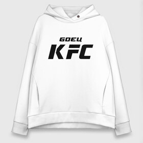 Женское худи Oversize хлопок с принтом Боец KFC в Петрозаводске, френч-терри — 70% хлопок, 30% полиэстер. Мягкий теплый начес внутри —100% хлопок | боковые карманы, эластичные манжеты и нижняя кромка, капюшон на магнитной кнопке | kfc | ufc | боец | мма