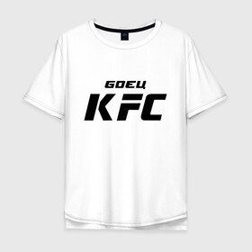 Мужская футболка хлопок Oversize с принтом Боец KFC в Петрозаводске, 100% хлопок | свободный крой, круглый ворот, “спинка” длиннее передней части | Тематика изображения на принте: kfc | ufc | боец | мма