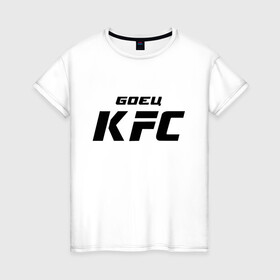 Женская футболка хлопок с принтом Боец KFC в Петрозаводске, 100% хлопок | прямой крой, круглый вырез горловины, длина до линии бедер, слегка спущенное плечо | kfc | ufc | боец | мма