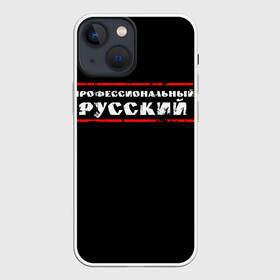 Чехол для iPhone 13 mini с принтом Профессиональный русский в Петрозаводске,  |  | professional | ruski | russian | russki | russkiy | для мужика | для мужчины | для парня | потертая | потертый | прикол | профессиональный | российский | русский | юмор | я русский