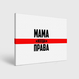 Холст прямоугольный с принтом Мама всегда права в Петрозаводске, 100% ПВХ |  | 8 марта | всегда прав | всегда права | день матери | красная полоса | мама | маман | маме | мамка | мамочка | мамулька | мать | на праздник | подарок | праздничный | я прав
