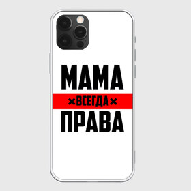 Чехол для iPhone 12 Pro Max с принтом Мама всегда права в Петрозаводске, Силикон |  | 8 марта | всегда прав | всегда права | день матери | красная полоса | мама | маман | маме | мамка | мамочка | мамулька | мать | на праздник | подарок | праздничный | я прав