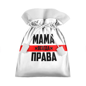 Подарочный 3D мешок с принтом Мама всегда права в Петрозаводске, 100% полиэстер | Размер: 29*39 см | Тематика изображения на принте: 8 марта | всегда прав | всегда права | день матери | красная полоса | мама | маман | маме | мамка | мамочка | мамулька | мать | на праздник | подарок | праздничный | я прав