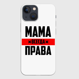 Чехол для iPhone 13 mini с принтом Мама всегда права в Петрозаводске,  |  | 8 марта | всегда прав | всегда права | день матери | красная полоса | мама | маман | маме | мамка | мамочка | мамулька | мать | на праздник | подарок | праздничный | я прав