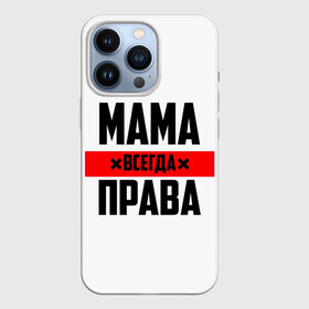 Чехол для iPhone 13 Pro с принтом Мама всегда права в Петрозаводске,  |  | 8 марта | всегда прав | всегда права | день матери | красная полоса | мама | маман | маме | мамка | мамочка | мамулька | мать | на праздник | подарок | праздничный | я прав