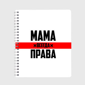 Тетрадь с принтом Мама всегда права в Петрозаводске, 100% бумага | 48 листов, плотность листов — 60 г/м2, плотность картонной обложки — 250 г/м2. Листы скреплены сбоку удобной пружинной спиралью. Уголки страниц и обложки скругленные. Цвет линий — светло-серый
 | 8 марта | всегда прав | всегда права | день матери | красная полоса | мама | маман | маме | мамка | мамочка | мамулька | мать | на праздник | подарок | праздничный | я прав