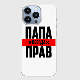 Чехол для iPhone 13 Pro с принтом Папа всегда прав в Петрозаводске,  |  | 23 февраля | батька | батя | всегда прав | всегда права | красная полоса | муж | мужу | на праздник | отец | папа | папка | папочка | папулька | папуля | подарок | праздничный | я прав