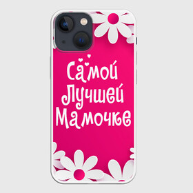 Чехол для iPhone 13 mini с принтом Самой Лучшей Мамочке в Петрозаводске,  |  | 8 марта | женский день | лучшей маме | лучшей мамочке | мама | маме на праздник | надпись | поздравления | праздник 8 марта | ромашки | самой лучшей мамочке | сердечки