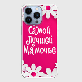 Чехол для iPhone 13 Pro с принтом Самой Лучшей Мамочке в Петрозаводске,  |  | 8 марта | женский день | лучшей маме | лучшей мамочке | мама | маме на праздник | надпись | поздравления | праздник 8 марта | ромашки | самой лучшей мамочке | сердечки