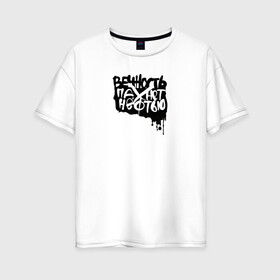 Женская футболка хлопок Oversize с принтом Вечность пахнет нефтью в Петрозаводске, 100% хлопок | свободный крой, круглый ворот, спущенный рукав, длина до линии бедер
 | андеграунд | гражданская оборона | егор летов | музыка | панк | рок