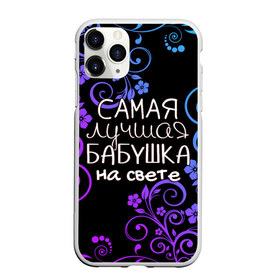 Чехол для iPhone 11 Pro Max матовый с принтом Лучшая бабушка на свете в Петрозаводске, Силикон |  | 8 марта | бабушка | бабушке | в мире | в подарок | девушкам | женский день | женщинам | лучшая | любимая | любимой | мама | маме | март | на свете | подарок | праздник | самая | цветы