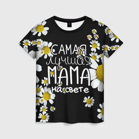 Женская футболка 3D с принтом Лучшая мама на свете в Петрозаводске, 100% полиэфир ( синтетическое хлопкоподобное полотно) | прямой крой, круглый вырез горловины, длина до линии бедер | 8 марта | бабушка | бабушке | в мире | в подарок | девушкам | женский день | женщинам | лучшая | любимая | любимой | мама | маме | март | на свете | подарок | праздник | самая | цветы