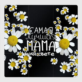Магнитный плакат 3Х3 с принтом Лучшая мама на свете в Петрозаводске, Полимерный материал с магнитным слоем | 9 деталей размером 9*9 см | 8 марта | бабушка | бабушке | в мире | в подарок | девушкам | женский день | женщинам | лучшая | любимая | любимой | мама | маме | март | на свете | подарок | праздник | самая | цветы