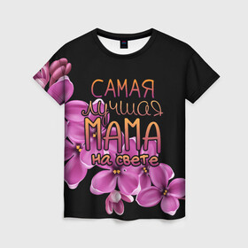 Женская футболка 3D с принтом Лучшая мама на свете в Петрозаводске, 100% полиэфир ( синтетическое хлопкоподобное полотно) | прямой крой, круглый вырез горловины, длина до линии бедер | 8 марта | бабушка | бабушке | в мире | в подарок | девушкам | женский день | женщинам | лучшая | любимая | любимой | мама | маме | март | на свете | подарок | праздник | самая | цветы