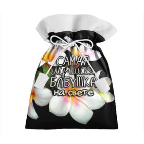 Подарочный 3D мешок с принтом Лучшая бабушка на свете в Петрозаводске, 100% полиэстер | Размер: 29*39 см | 8 марта | бабушка | бабушке | в мире | в подарок | девушкам | женский день | женщинам | лучшая | любимая | любимой | мама | маме | март | на свете | подарок | праздник | самая | цветы