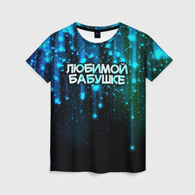Женская футболка 3D с принтом Любимой бабушке в Петрозаводске, 100% полиэфир ( синтетическое хлопкоподобное полотно) | прямой крой, круглый вырез горловины, длина до линии бедер | 8 марта | бабушка | бабушке | в мире | в подарок | девушкам | женский день | женщинам | лучшая | любимая | любимой | мама | маме | март | на свете | подарок | праздник | самая | цветы
