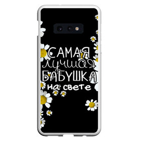 Чехол для Samsung S10E с принтом Лучшая бабушка на свете в Петрозаводске, Силикон | Область печати: задняя сторона чехла, без боковых панелей | 8 марта | бабушка | бабушке | в мире | в подарок | девушкам | женский день | женщинам | лучшая | любимая | любимой | мама | маме | март | на свете | подарок | праздник | самая | цветы