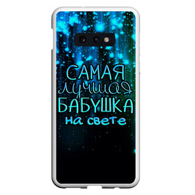 Чехол для Samsung S10E с принтом Лучшая бабушка на свете в Петрозаводске, Силикон | Область печати: задняя сторона чехла, без боковых панелей | 8 марта | бабушка | бабушке | в мире | в подарок | девушкам | женский день | женщинам | лучшая | любимая | любимой | мама | маме | март | на свете | подарок | праздник | самая | цветы