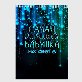 Скетчбук с принтом Лучшая бабушка на свете в Петрозаводске, 100% бумага
 | 48 листов, плотность листов — 100 г/м2, плотность картонной обложки — 250 г/м2. Листы скреплены сверху удобной пружинной спиралью | Тематика изображения на принте: 8 марта | бабушка | бабушке | в мире | в подарок | девушкам | женский день | женщинам | лучшая | любимая | любимой | мама | маме | март | на свете | подарок | праздник | самая | цветы