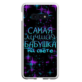 Чехол для Samsung S10E с принтом Лучшая бабушка на свете в Петрозаводске, Силикон | Область печати: задняя сторона чехла, без боковых панелей | 8 марта | бабушка | бабушке | в мире | в подарок | девушкам | женский день | женщинам | лучшая | любимая | любимой | мама | маме | март | на свете | подарок | праздник | самая | цветы