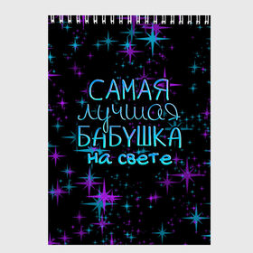 Скетчбук с принтом Лучшая бабушка на свете в Петрозаводске, 100% бумага
 | 48 листов, плотность листов — 100 г/м2, плотность картонной обложки — 250 г/м2. Листы скреплены сверху удобной пружинной спиралью | Тематика изображения на принте: 8 марта | бабушка | бабушке | в мире | в подарок | девушкам | женский день | женщинам | лучшая | любимая | любимой | мама | маме | март | на свете | подарок | праздник | самая | цветы