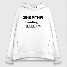 Женское худи Oversize хлопок с принтом Энергия Loading 0% в Петрозаводске, френч-терри — 70% хлопок, 30% полиэстер. Мягкий теплый начес внутри —100% хлопок | боковые карманы, эластичные манжеты и нижняя кромка, капюшон на магнитной кнопке | веселые надписи | внутренняя энергия | женские футболки | загрузка | источники энергии | купить футболки | прикольные футболки | прикольные футболки для мужчин | футболки с принтами | энергия