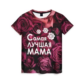 Женская футболка 3D с принтом Самая лучшая мама в Петрозаводске, 100% полиэфир ( синтетическое хлопкоподобное полотно) | прямой крой, круглый вырез горловины, длина до линии бедер | 8 march | 8 март | best mom | best mommy | mom | mommy | womans day | весна | девушки | женский день | женщины | лучшая мама | мама | март