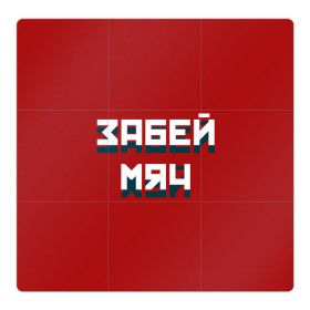 Магнитный плакат 3Х3 с принтом Забей мяч в Петрозаводске, Полимерный материал с магнитным слоем | 9 деталей размером 9*9 см | red | буквы | забей | красный | мяч | надпись | плакат | символы | сообщение | текст | фраза | цитаты