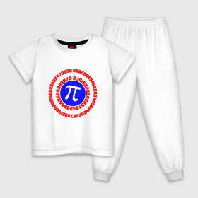 Детская пижама хлопок с принтом Математический щит в Петрозаводске, 100% хлопок |  брюки и футболка прямого кроя, без карманов, на брюках мягкая резинка на поясе и по низу штанин
 | 14 | 3 | 3.14 | круг | математика | наука | триколор | фигура | число пи | щит