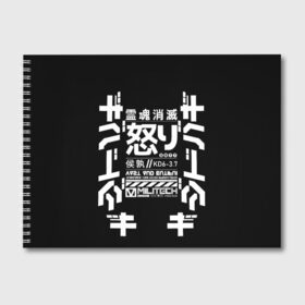 Альбом для рисования с принтом Cyberpunk 2077 Japan tech в Петрозаводске, 100% бумага
 | матовая бумага, плотность 200 мг. | 2077 | cyberpunk | japan | japanese | militech | tech | technology | иероглифы | кибер | киберпанк | киборг | киборги | корпорация | милитек | технологии | технология | япония | японские