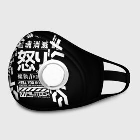 Маска из неопрена с принтом Cyberpunk 2077 Japan tech в Петрозаводске, неопрен 100% | Форма огибающая нос. Резинки для ушей с дополнительной резинкой на затылке. Клапан для выдоха для активного дыхания при занятиях спортом. Эластичный материал маски и окантовки для лучшего растяжения и прилегания маски.  | 2077 | cyberpunk | japan | japanese | militech | tech | technology | иероглифы | кибер | киберпанк | киборг | киборги | корпорация | милитек | технологии | технология | япония | японские