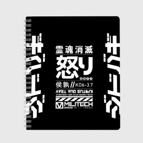 Тетрадь с принтом Cyperpunk 2077 Japan tech в Петрозаводске, 100% бумага | 48 листов, плотность листов — 60 г/м2, плотность картонной обложки — 250 г/м2. Листы скреплены сбоку удобной пружинной спиралью. Уголки страниц и обложки скругленные. Цвет линий — светло-серый
 | Тематика изображения на принте: 2077 | cyberpunk | japan | japanese | militech | tech | technology | иероглифы | кибер | киберпанк | киборг | киборги | корпорация | милитек | технологии | технология | япония | японские