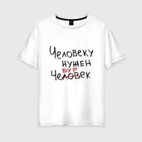 Женская футболка хлопок Oversize с принтом Человеку нужен чебурек в Петрозаводске, 100% хлопок | свободный крой, круглый ворот, спущенный рукав, длина до линии бедер
 | еда | мем | прикол | прикольная надпись | смешная надпись | юмор