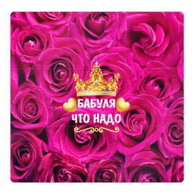 Магнитный плакат 3Х3 с принтом Бабушке в Петрозаводске, Полимерный материал с магнитным слоем | 9 деталей размером 9*9 см | flowers | pink | бабушка | букет | весна | женщины | золото | королева | лето | лучшая | праздник | природа | розовые | розы | сердечки | цветочки | цветы | юбилей