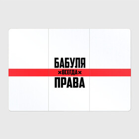 Магнитный плакат 3Х2 с принтом Бабуля всегда права в Петрозаводске, Полимерный материал с магнитным слоем | 6 деталей размером 9*9 см | Тематика изображения на принте: 14 февраля | 29 ноября | 8 марта | mom | wif | баба | бабулька | бабуля | бабушка | всегда права | день матери | жене | женщине | красная полоса | любимой | маме | матери | мать | на праздник | подарок