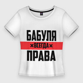 Женская футболка 3D Slim с принтом Бабуля всегда права в Петрозаводске,  |  | 14 февраля | 29 ноября | 8 марта | mom | wif | баба | бабулька | бабуля | бабушка | всегда права | день матери | жене | женщине | красная полоса | любимой | маме | матери | мать | на праздник | подарок