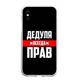 Чехол для iPhone XS Max матовый с принтом Дедуля всегда прав в Петрозаводске, Силикон | Область печати: задняя сторона чехла, без боковых панелей | 14 февраля | 23 февраля | батя | всегда прав | дед | деда | дедуля | дедушка | дедушке | красная полоса | любимому | муж | мужу | на праздник | отец | папа | подарок | праздничный | родители | с полосой