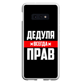 Чехол для Samsung S10E с принтом Дедуля всегда прав в Петрозаводске, Силикон | Область печати: задняя сторона чехла, без боковых панелей | 14 февраля | 23 февраля | батя | всегда прав | дед | деда | дедуля | дедушка | дедушке | красная полоса | любимому | муж | мужу | на праздник | отец | папа | подарок | праздничный | родители | с полосой